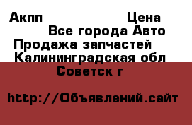 Акпп Infiniti ex35 › Цена ­ 50 000 - Все города Авто » Продажа запчастей   . Калининградская обл.,Советск г.